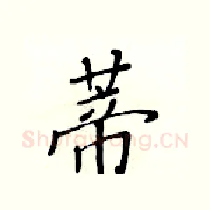 蒂