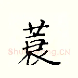 蓑