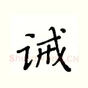 诫