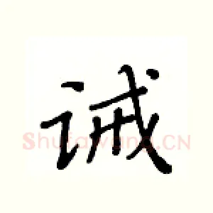 诫