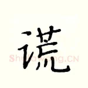 谎