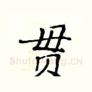 贯