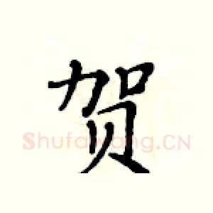 贺