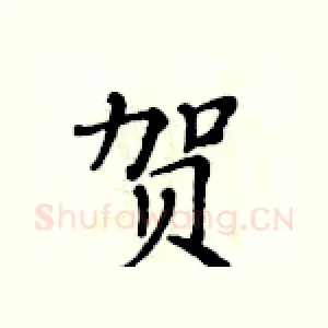 贺