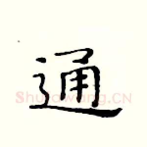 通