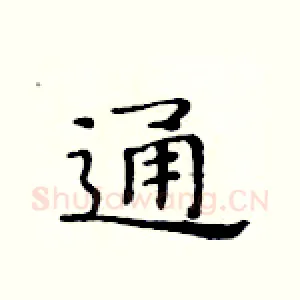 通
