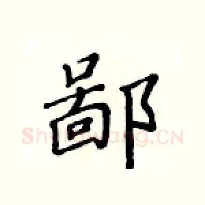 鄙