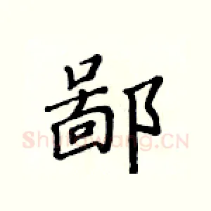 鄙