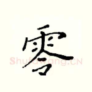 零