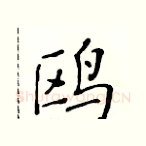 鸥