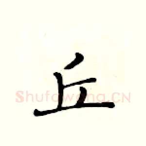 丘