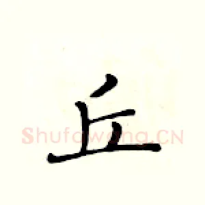 丘