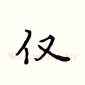 仅