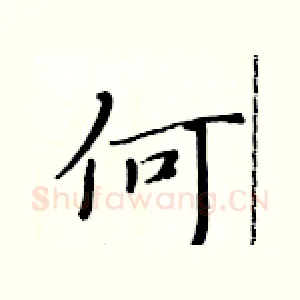 何