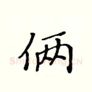 俩