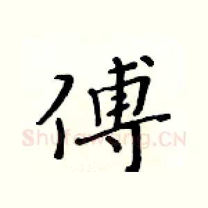 傅