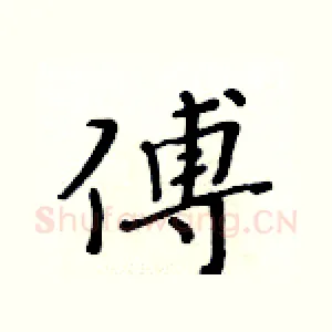 傅