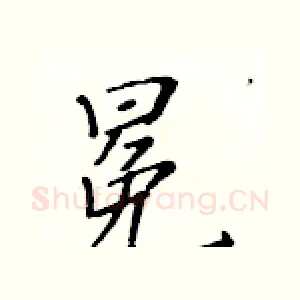 冕