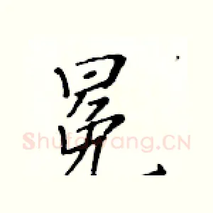 冕