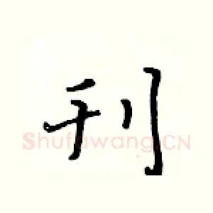 刊