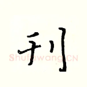 刊