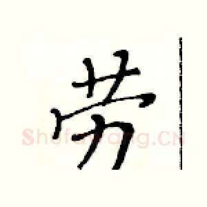 劳