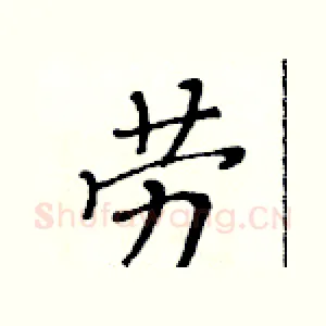 劳