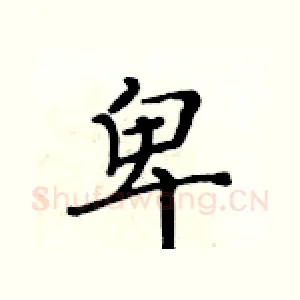 卑