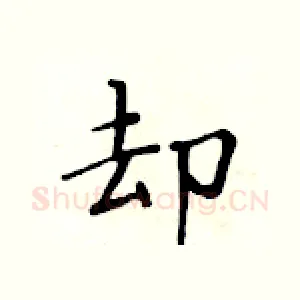 却