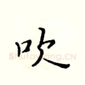 吹