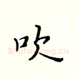 吹