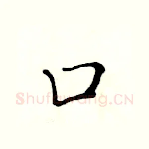 口