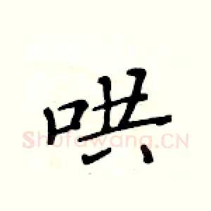 哄