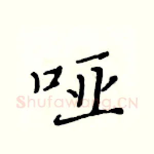 哑