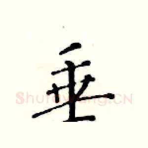 垂