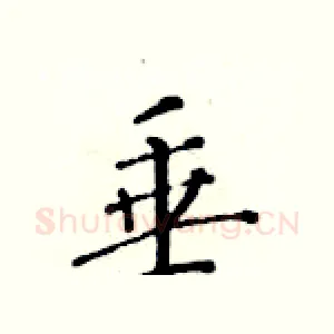 垂