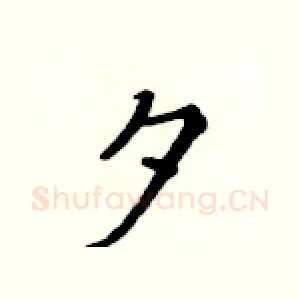 夕