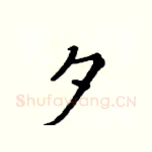 夕
