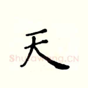 天