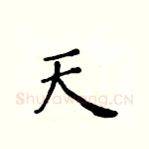 天