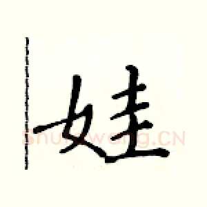 娃