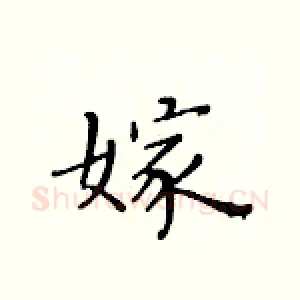 嫁
