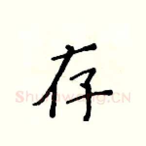 存