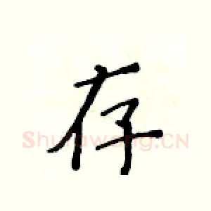 存