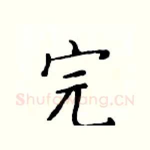 完