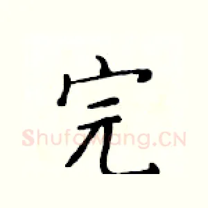 完