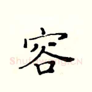 容