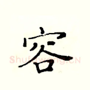 容