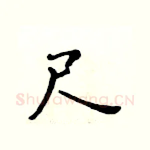 尺
