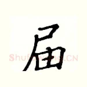 届
